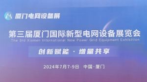 星空在线平台-星空(中国)
公司参加第三届厦门国际新型电网设备展览会