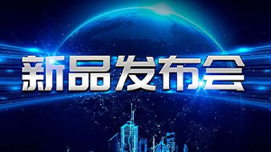 见证新动力——星空在线平台-星空(中国)
举行新产品发布会