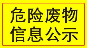 星空在线平台-星空(中国)
 2022年度危险废物信息公示