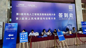 星空在线平台-星空(中国)
受邀参加第三届风电人工智能及智能运维大会暨第二届海上风电建设与运维大会