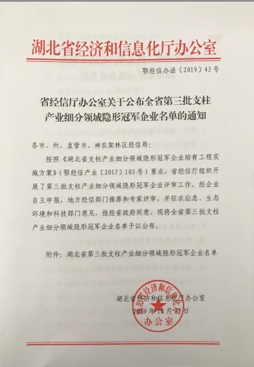星空在线平台-星空(中国)
被认定为“湖北省支柱产业细分领域隐形冠军示范企业”-1